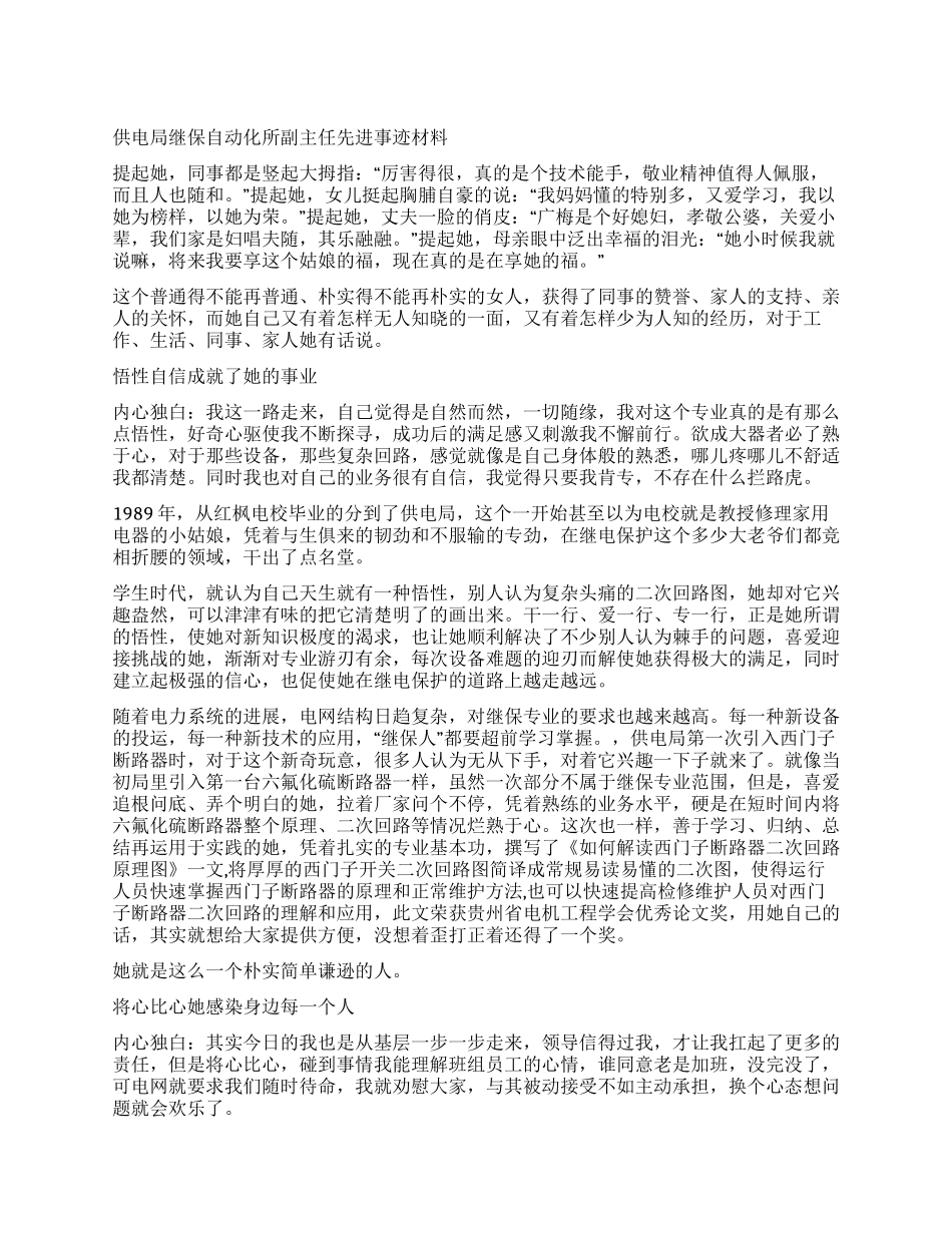 供电局继保自动化所副主任先进事迹材料_第1页