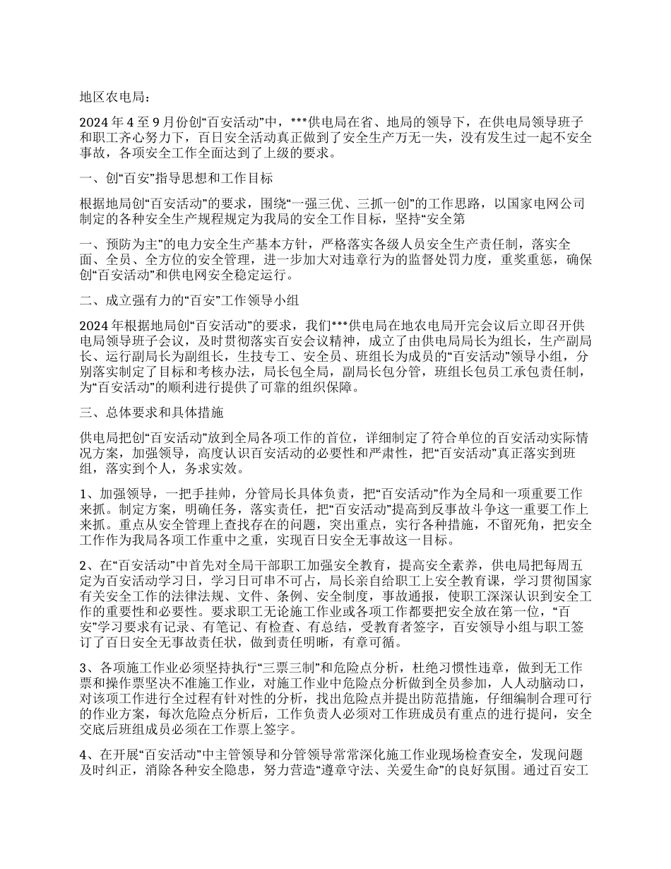 供电局年创百安活动工作总结_第1页