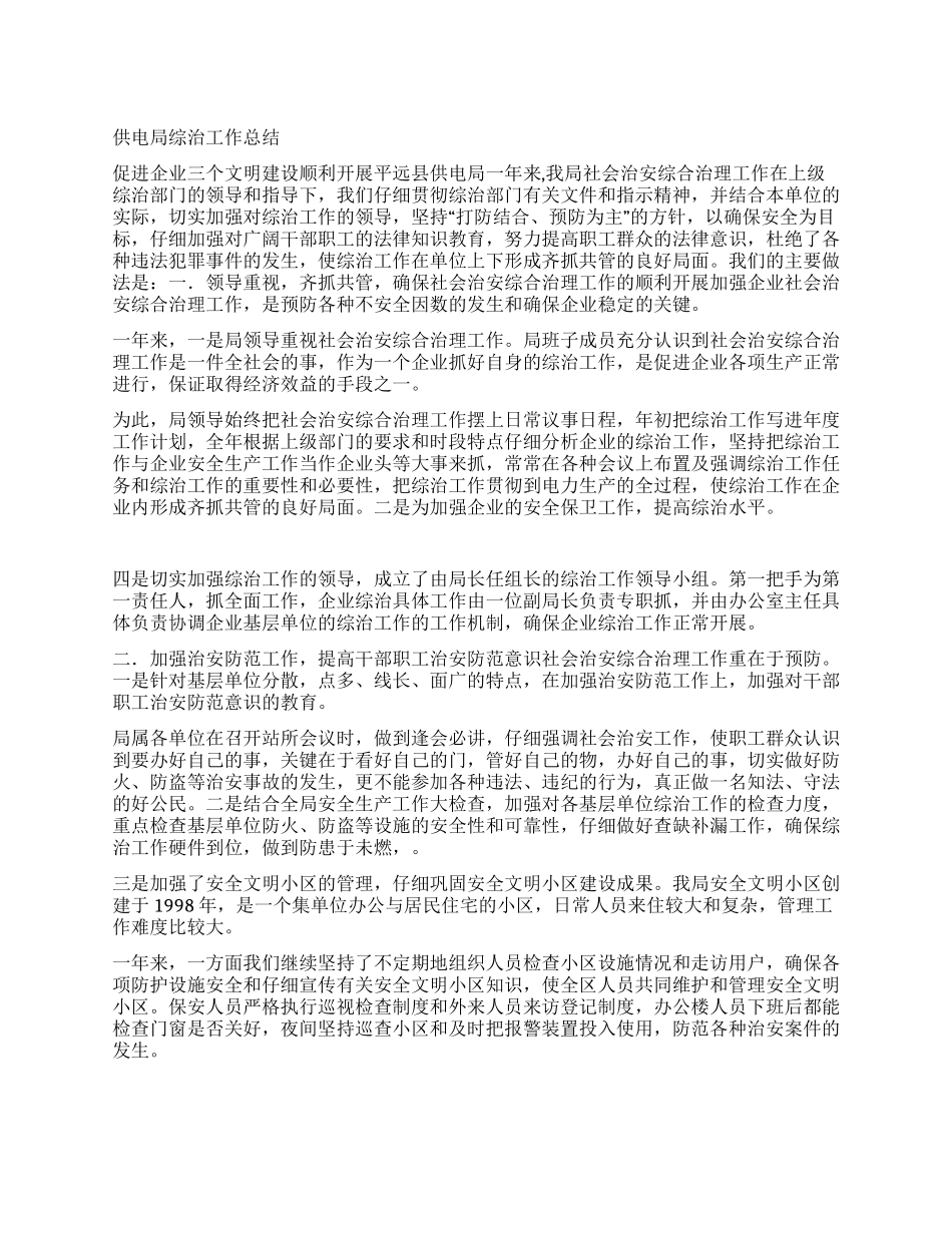 供电局综治工作总结_第1页