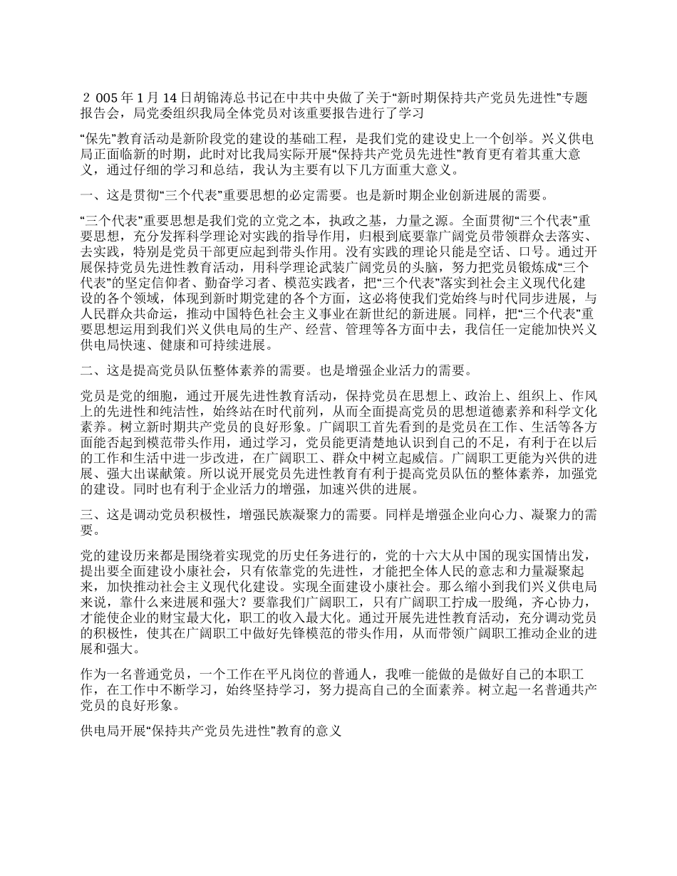 供电局开展“保持共产党员先进性教育的意义党建党委_第1页