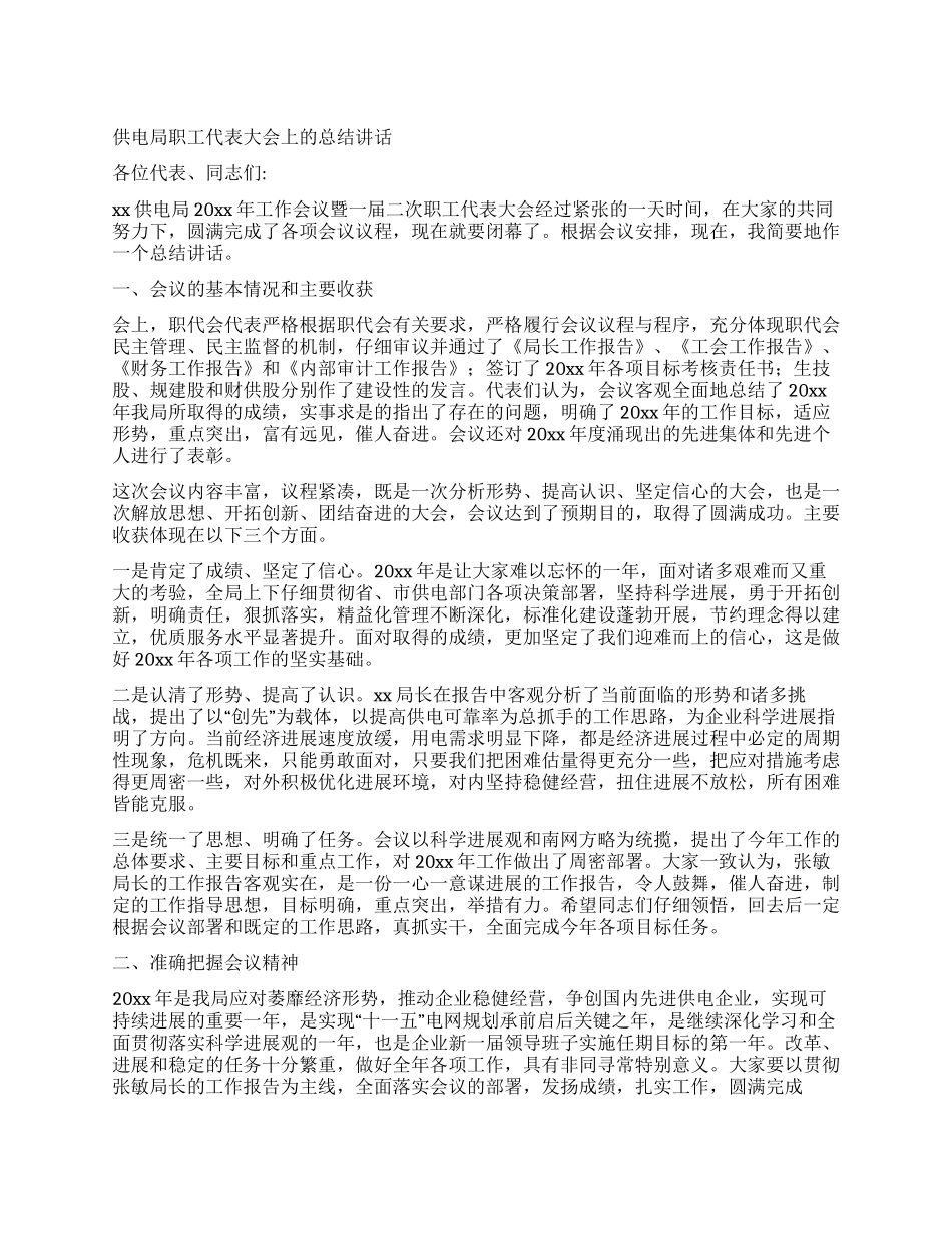 供电局职工代表大会上的总结讲话_第1页