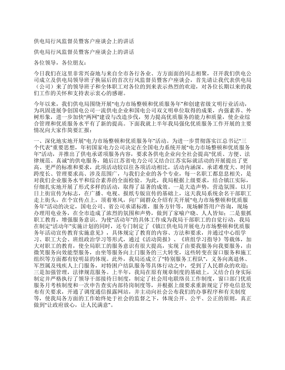 供电局行风监督员暨客户座谈会上的讲话_第1页