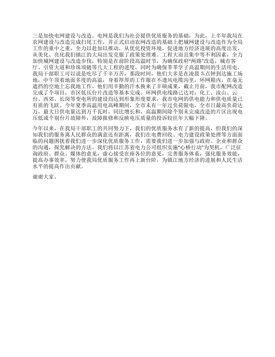 供电局行风监督员暨客户座谈会上的讲话_第2页