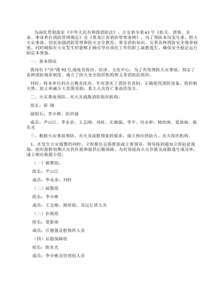 供电局火灾事故预防灭火及疏散预案