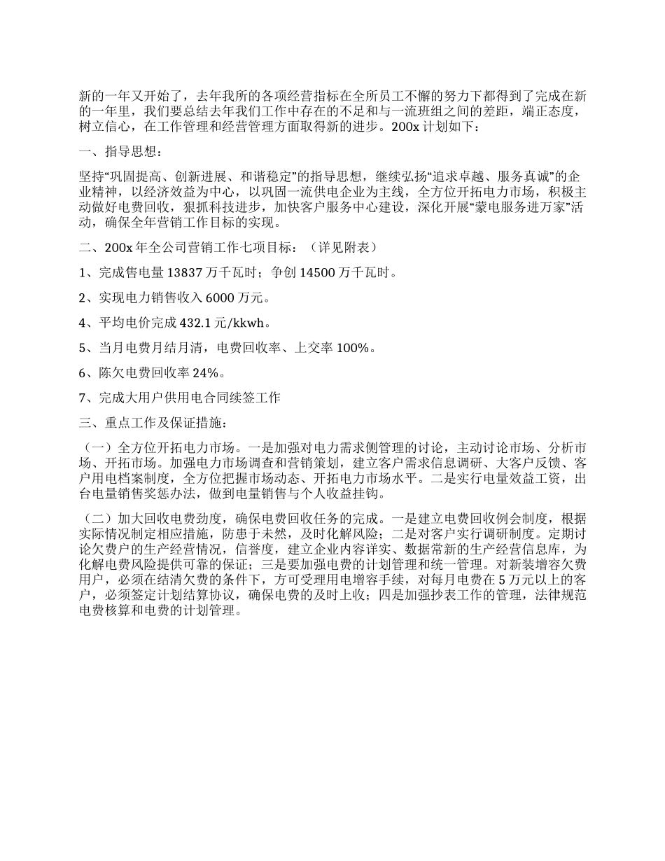 供电局营销策划部新年工作计划_第1页