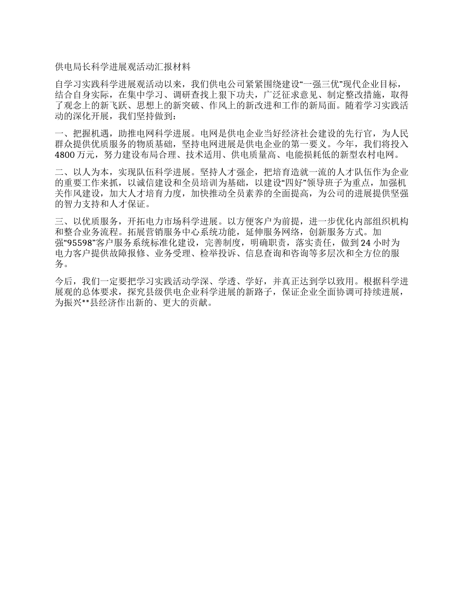 供电局长科学发展观活动汇报材料_第1页