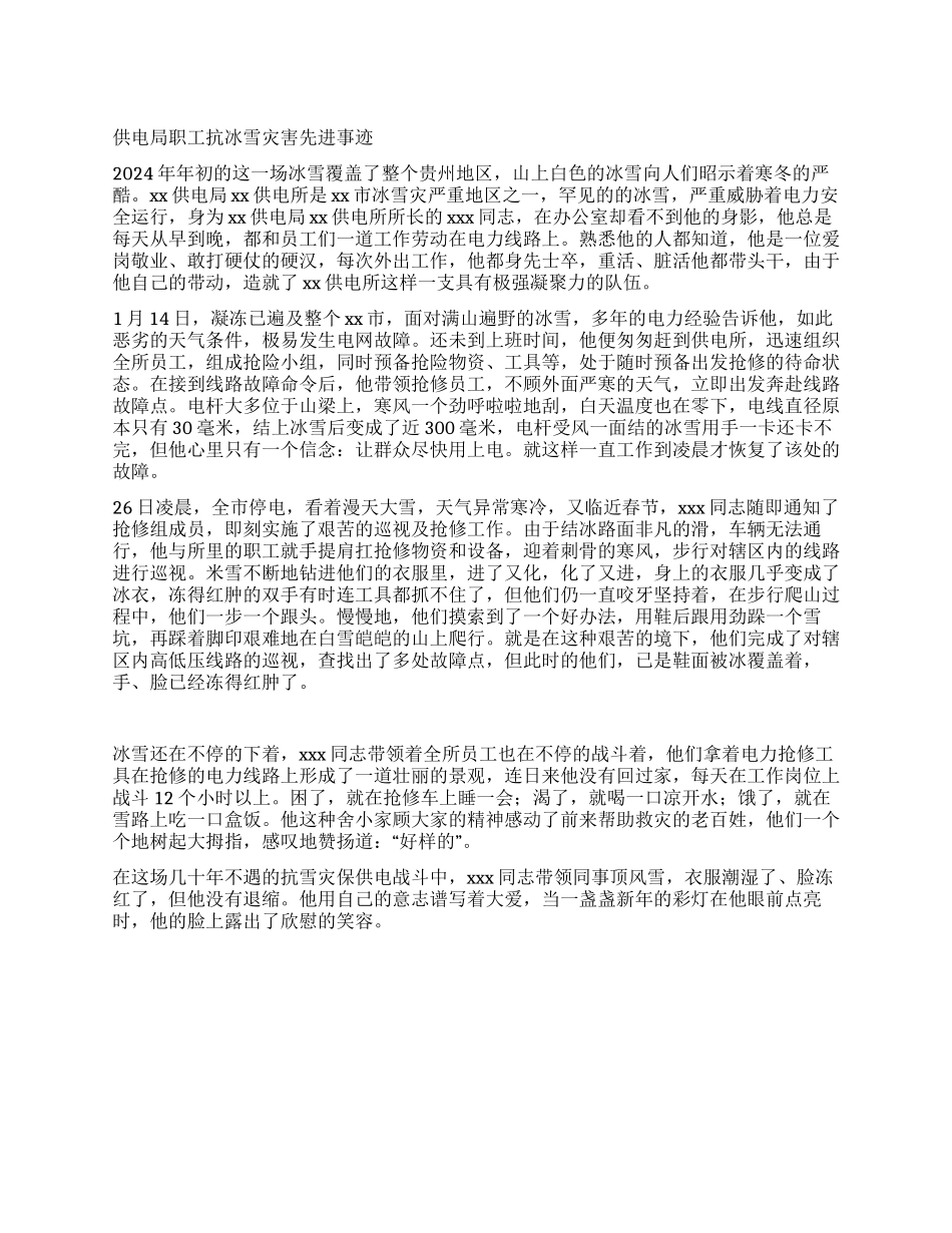 供电局职工抗冰雪灾害先进事迹_第1页