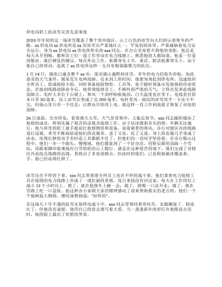 供电局职工抗冰雪灾害先进事迹