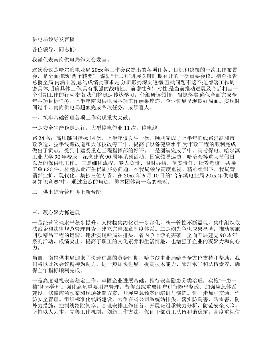 供电局领导发言稿_第1页