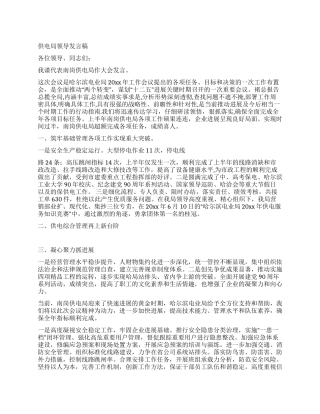 供电局领导发言稿