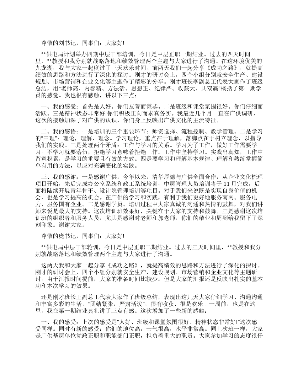 供电局领导干部培训结业典礼上的致辞发言_第1页