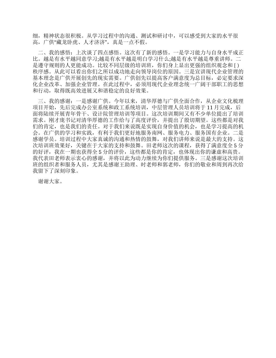 供电局领导干部培训结业典礼上的致辞发言_第2页