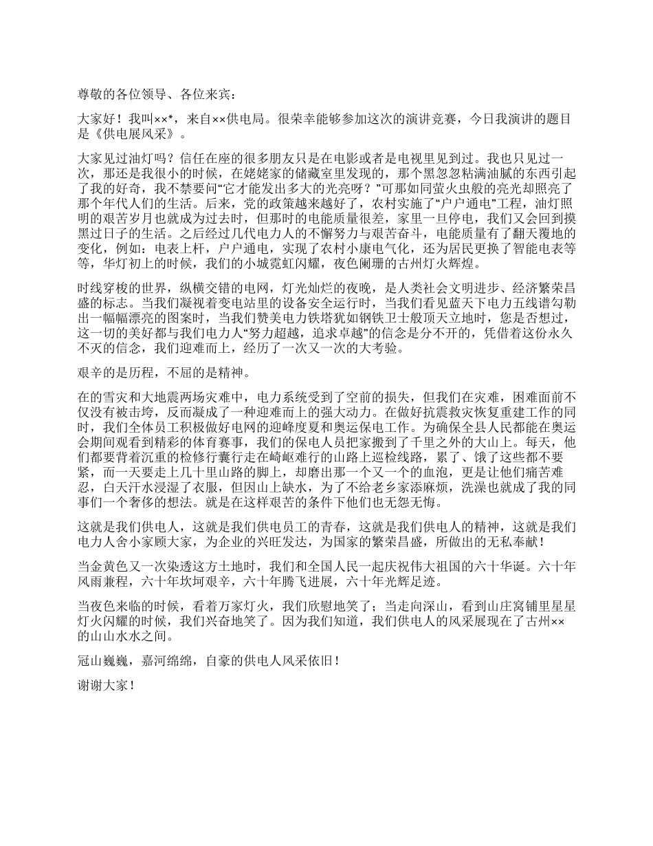 供电展风采演讲稿_第1页