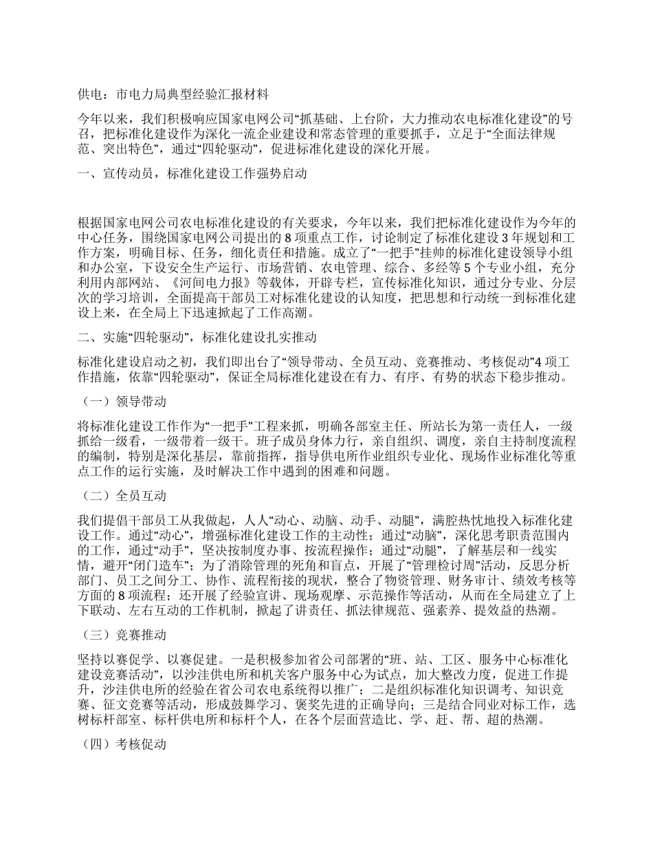 供电市电力局典型经验汇报材料_第1页