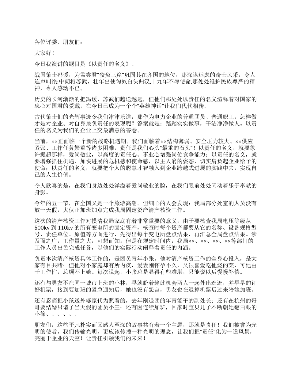 供电局职工爱岗敬业演讲_第1页