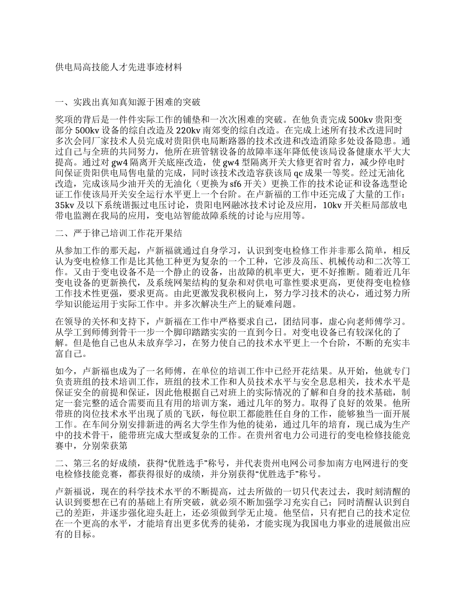 供电局高技能人才先进事迹材料_第1页