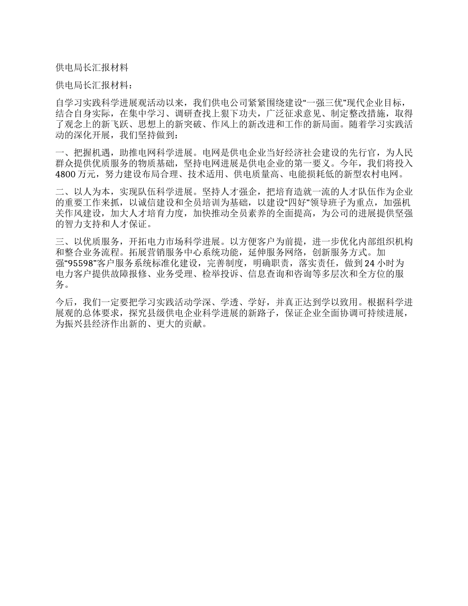 供电局长汇报材料_第1页