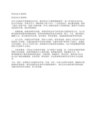 供电局长汇报材料