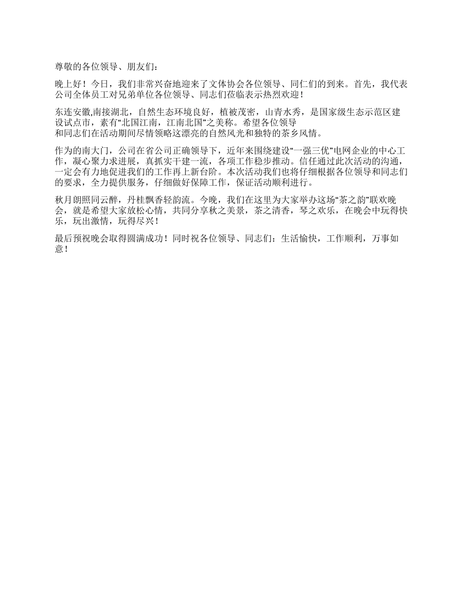 供电局领导在2024年新春晚会上的致辞_第1页