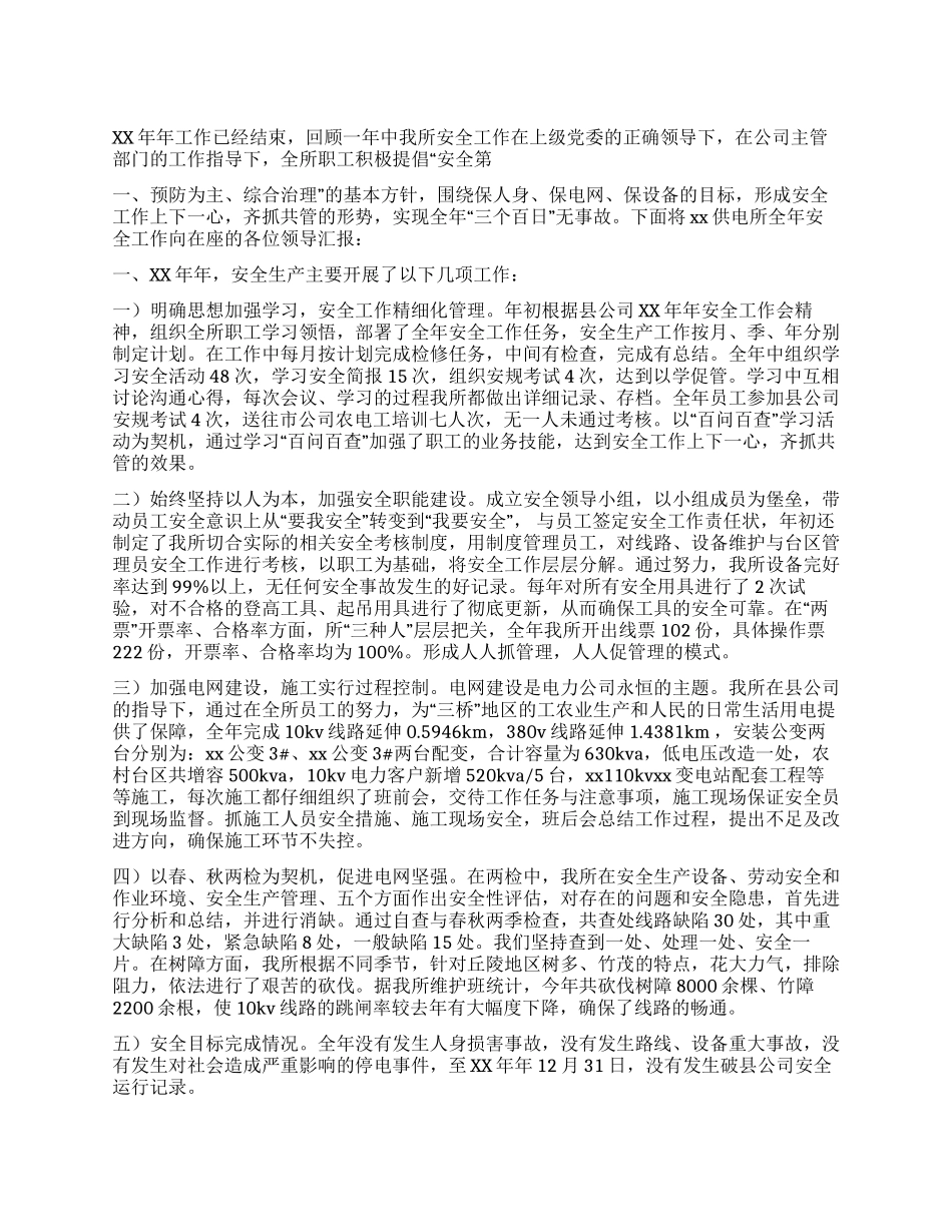 供电所2024年安全生产工作总结_第1页