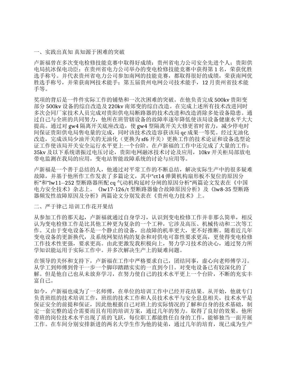 供电局高技能人才事迹材料_第1页