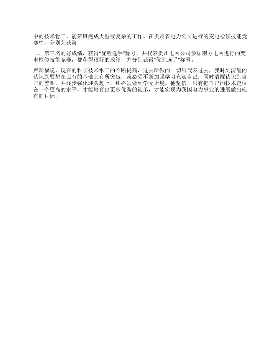 供电局高技能人才事迹材料_第2页