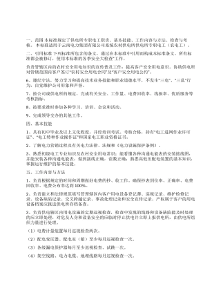 供电所专职电工工作标准