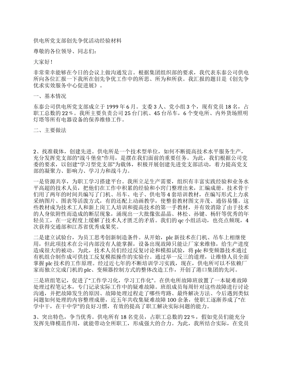 供电所党支部创先争优活动经验材料_第1页