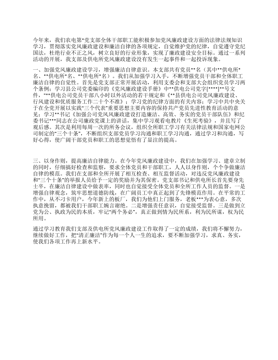 供电所党风廉政建设总结_第1页