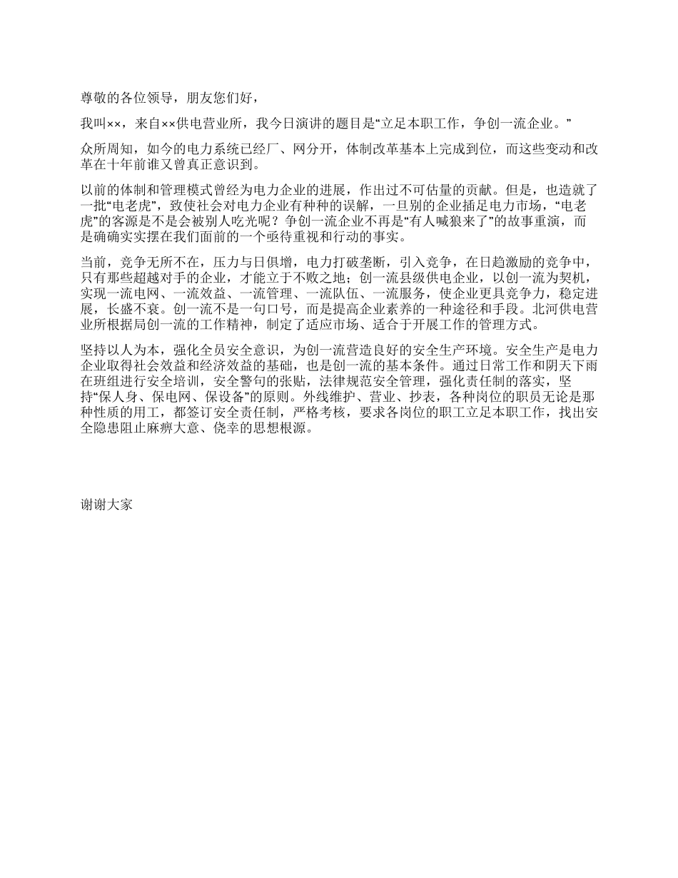 供电所争创一流企业演讲稿_第1页