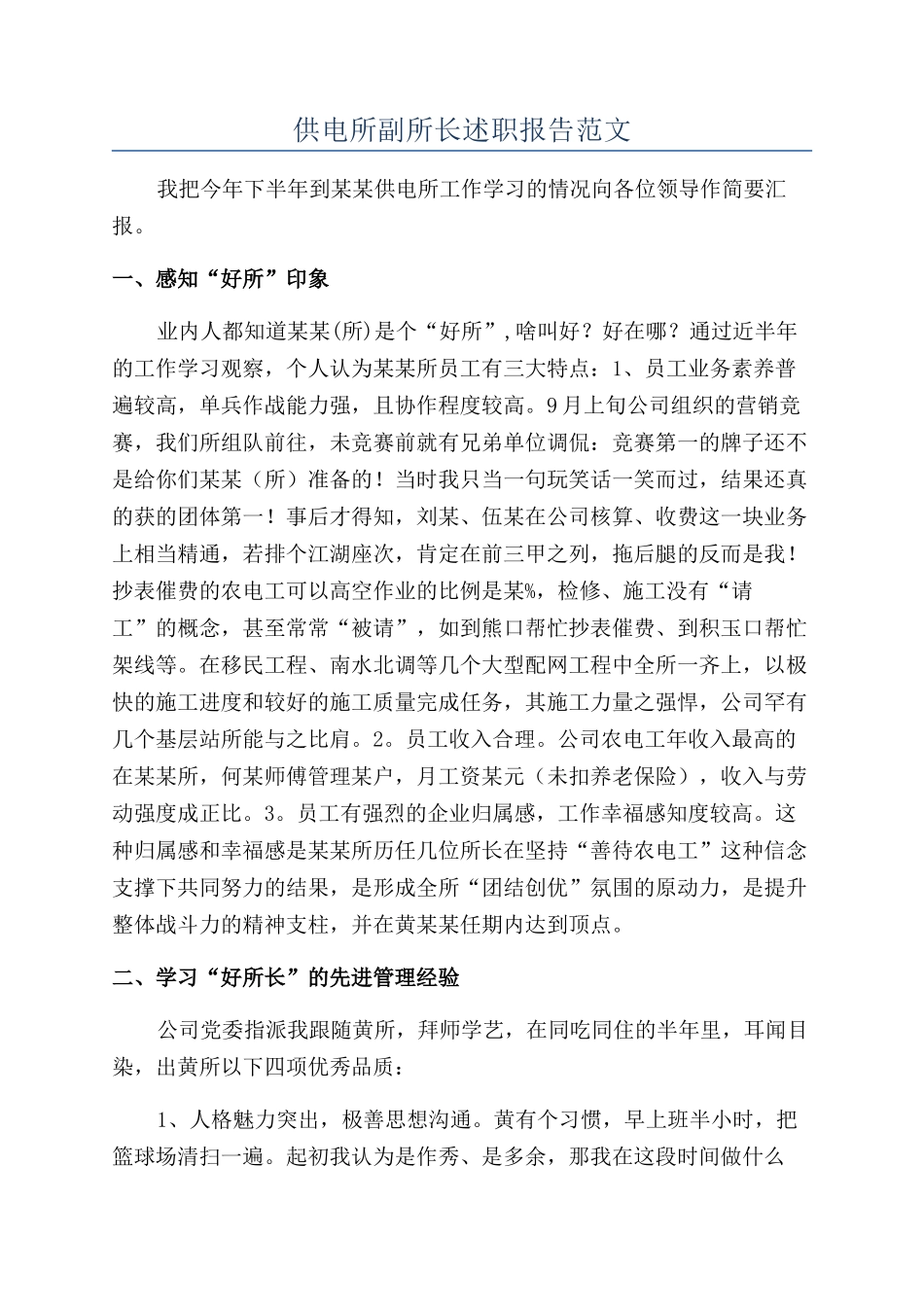 供电所副所长述职报告范文_第1页