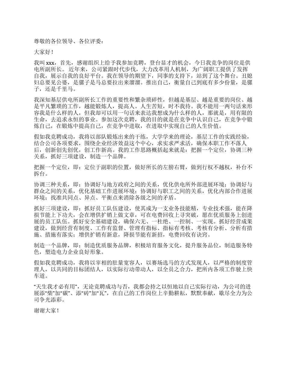 供电所副所长竞聘演讲辞_第1页
