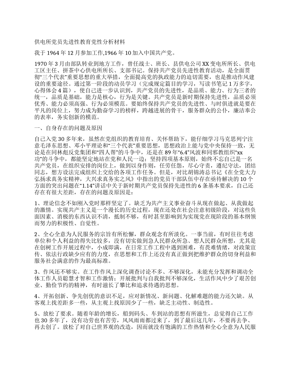 供电所党员先进性教育党性分析材料_第1页