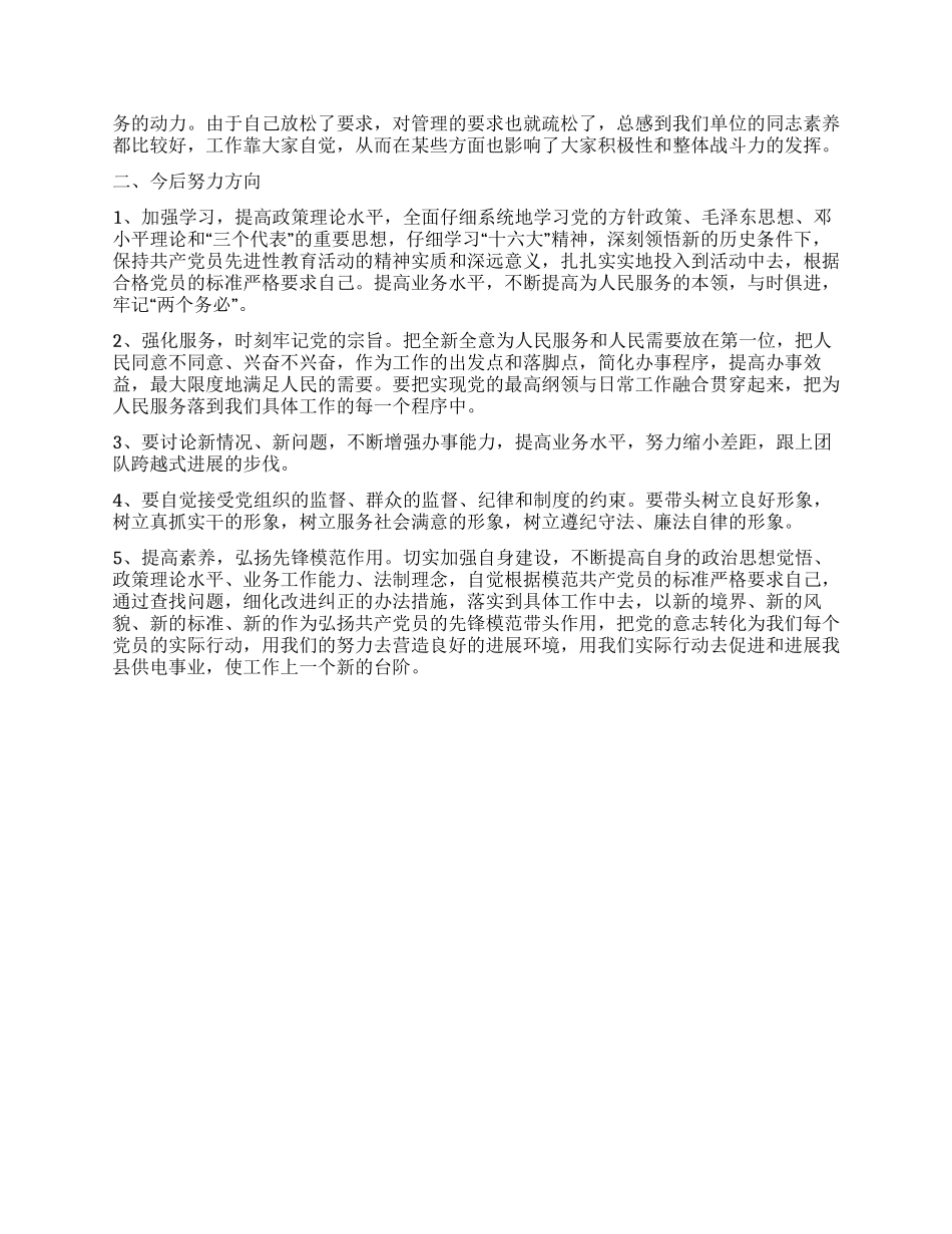 供电所党员先进性教育党性分析材料_第2页