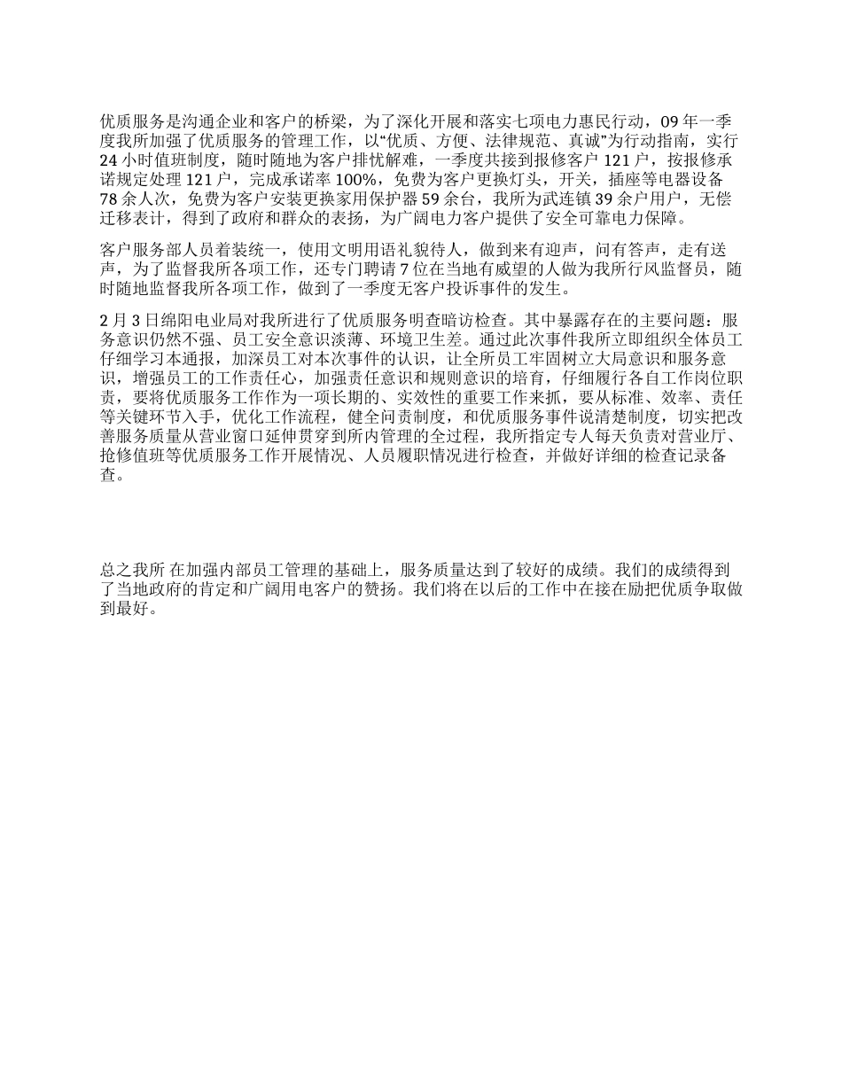 供电所季度优质服务工作总结_第1页