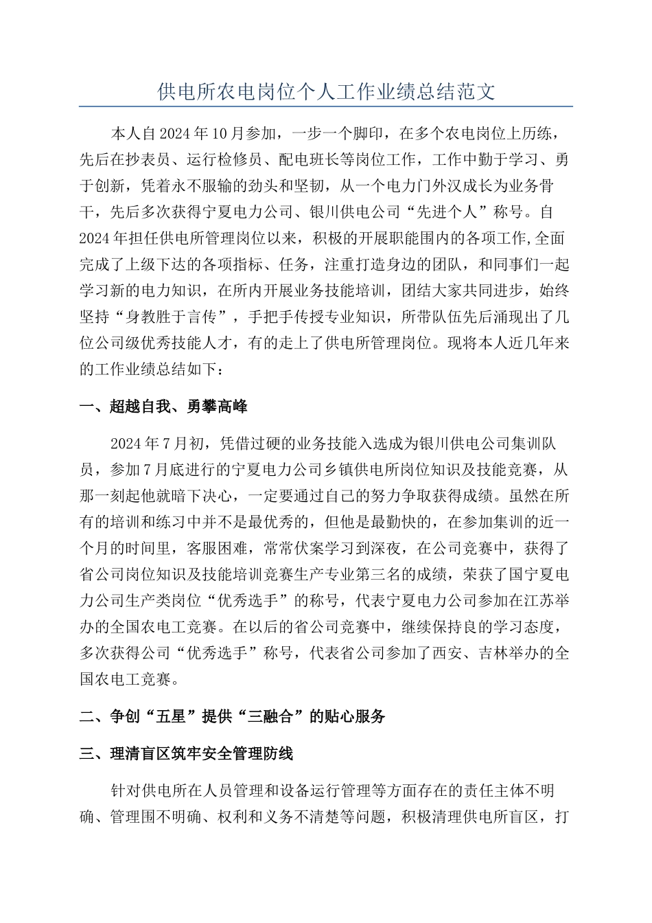 供电所农电岗位个人工作业绩总结范文_第1页