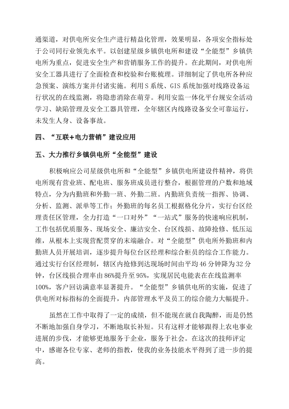 供电所农电岗位个人工作业绩总结范文_第2页