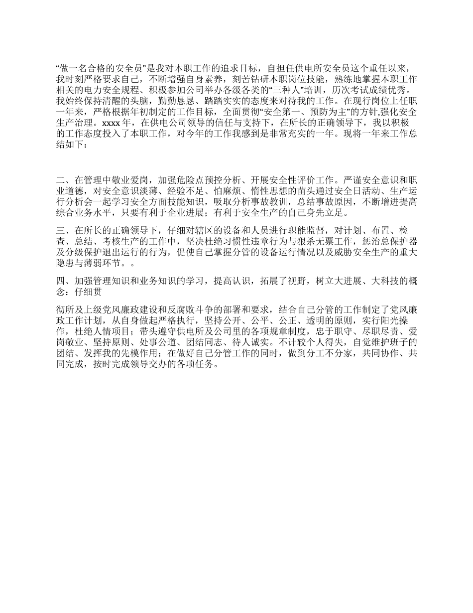 供电所安全员个人总结_第1页