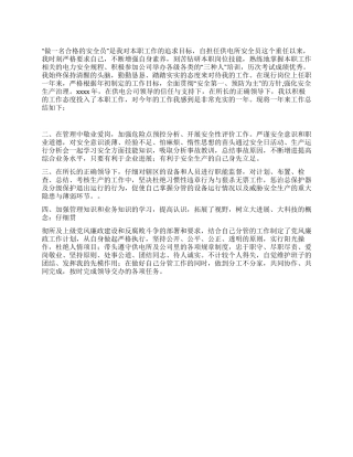 供电所安全员个人总结