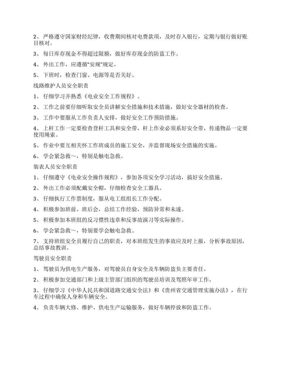 供电所各岗位人员安全职责_第3页