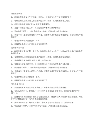 供电所各岗位人员安全职责