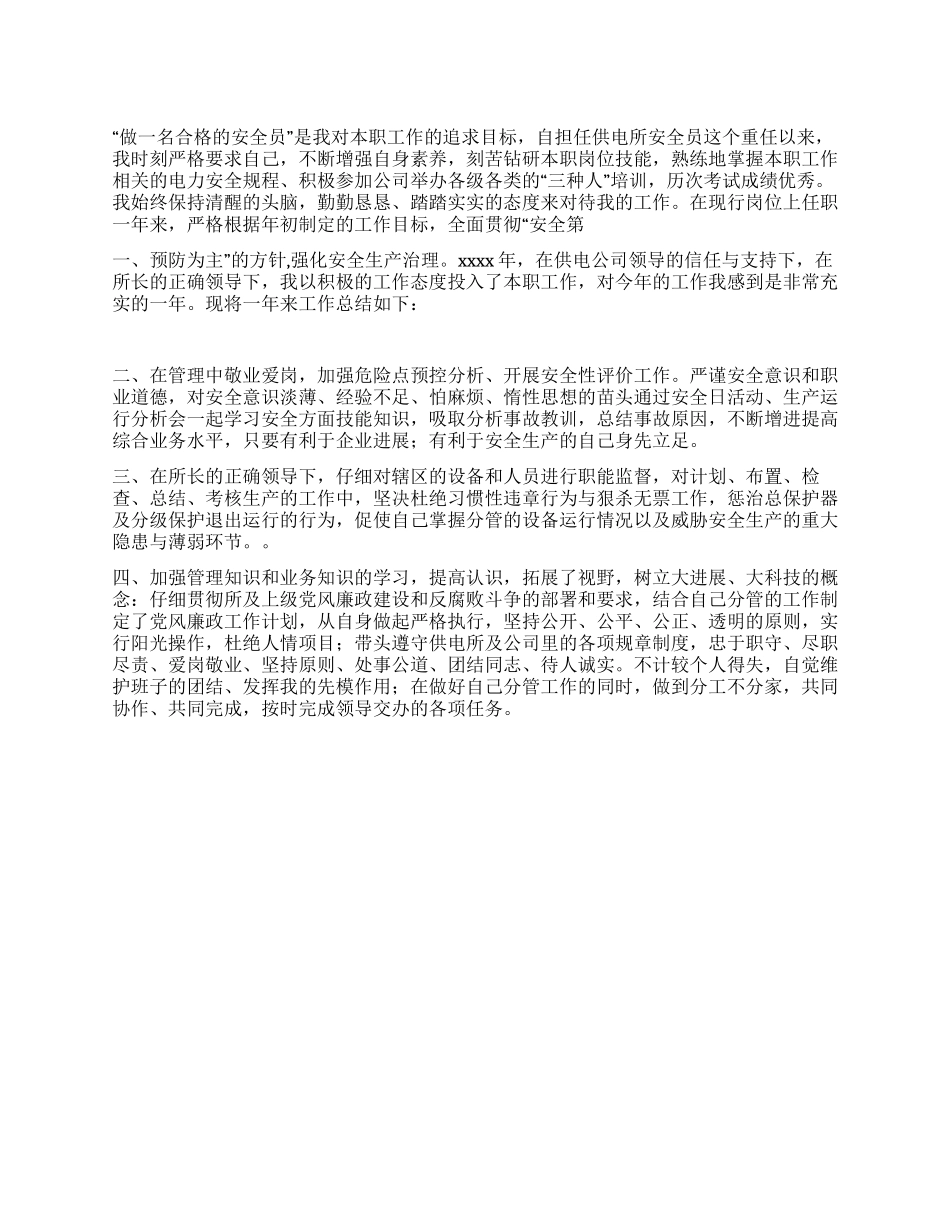 供电所安全员工作总结_第1页