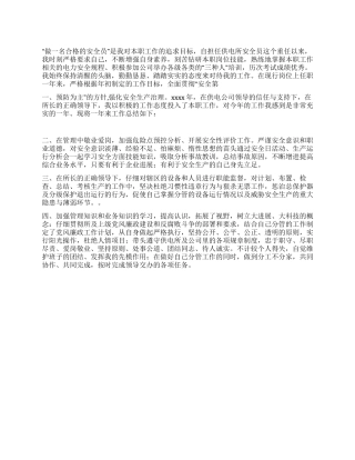 供电所安全员工作总结