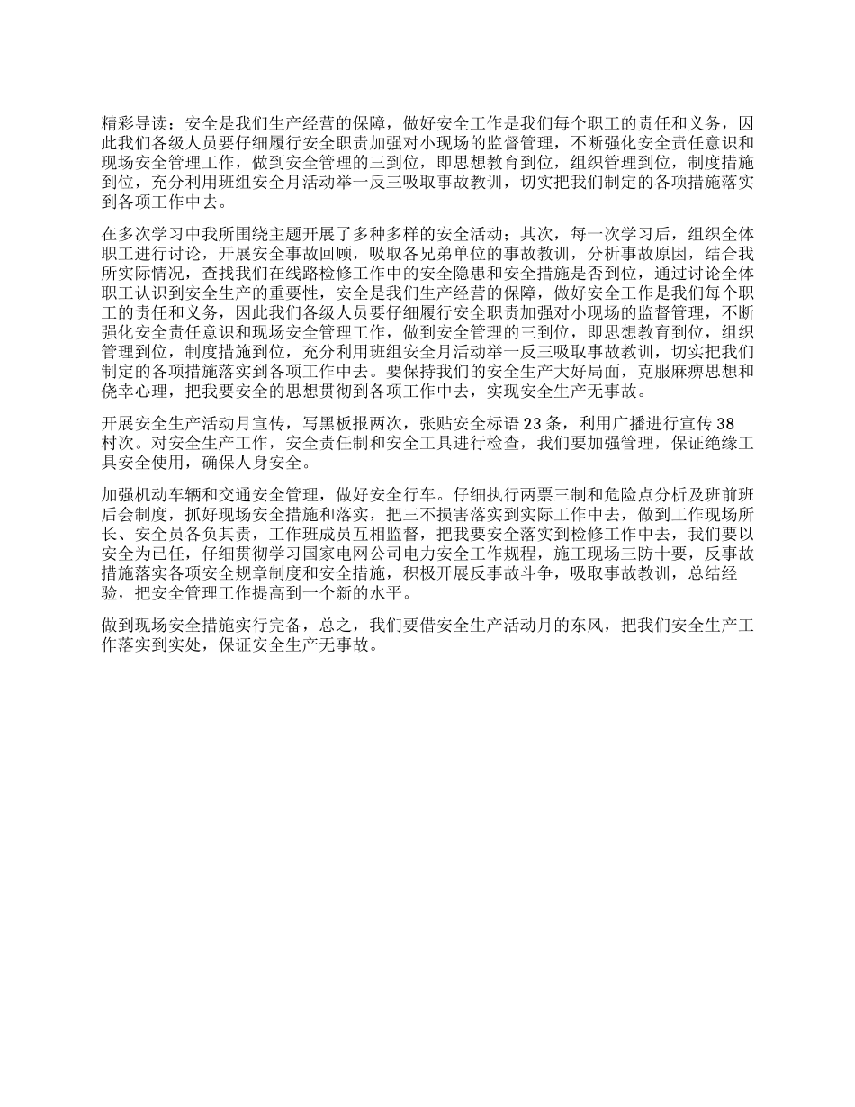 供电所安全生产活动月工作总结_第1页