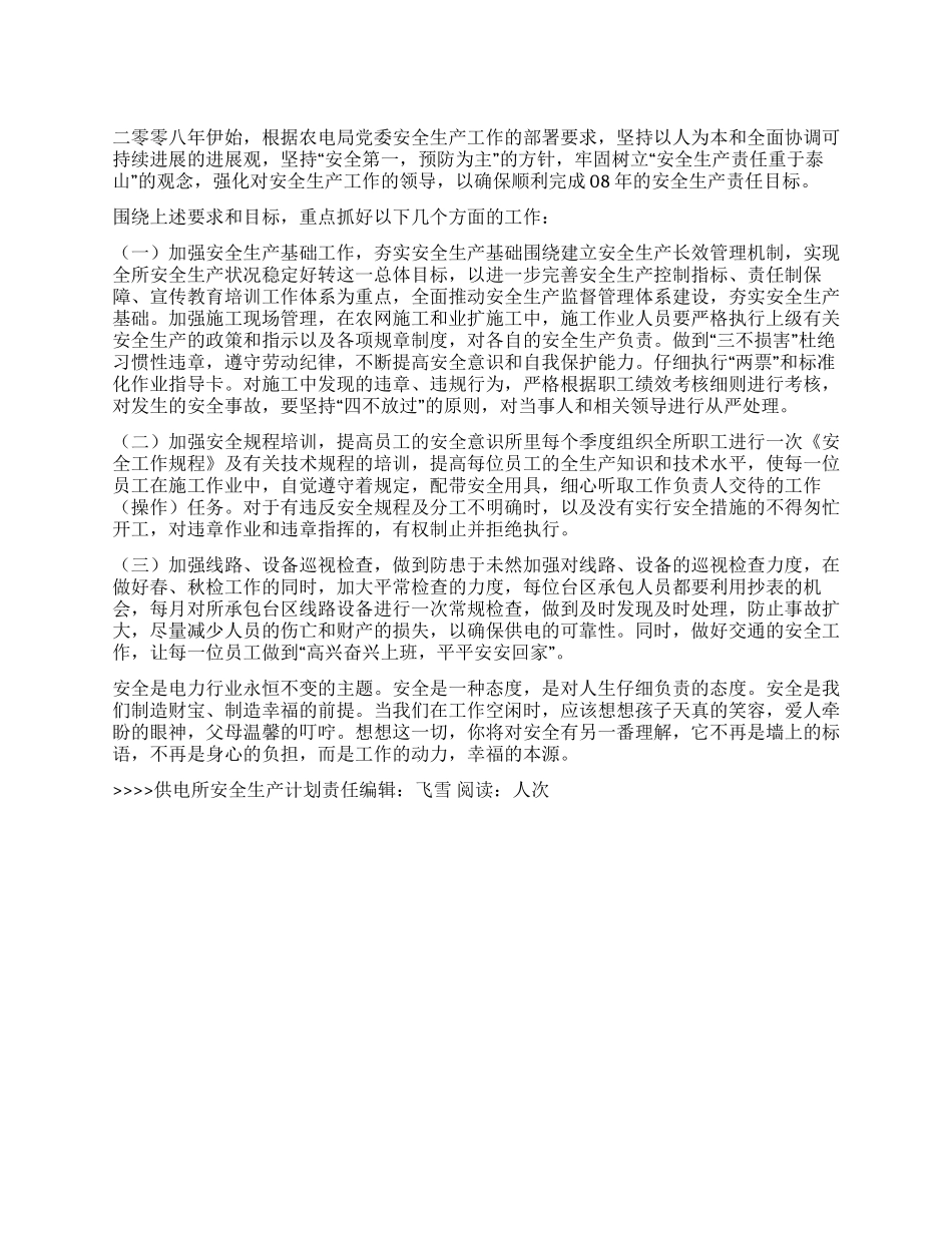 供电所安全生产计划_第1页