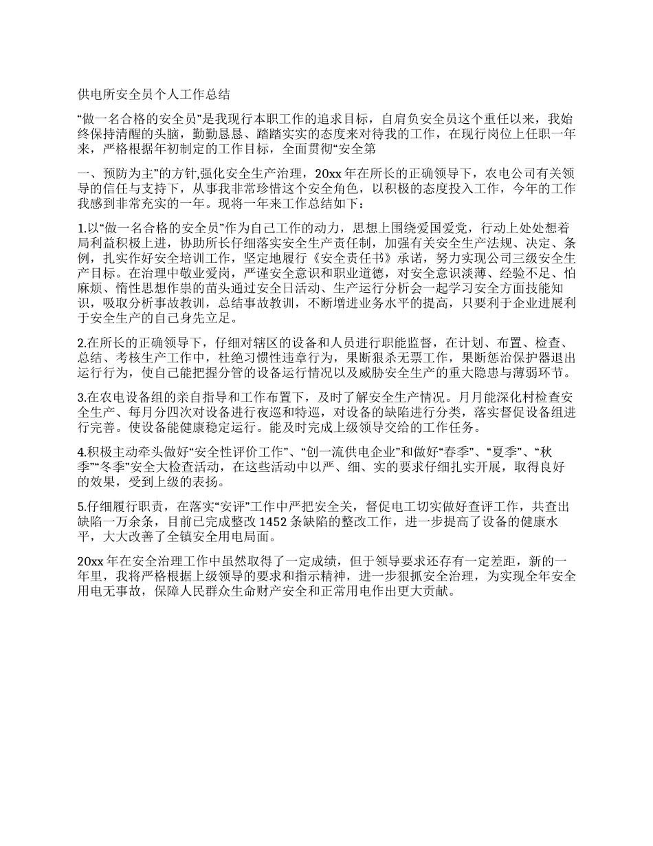 供电所安全员个人工作总结_第1页