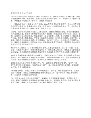 供电所安全员个人工作总结