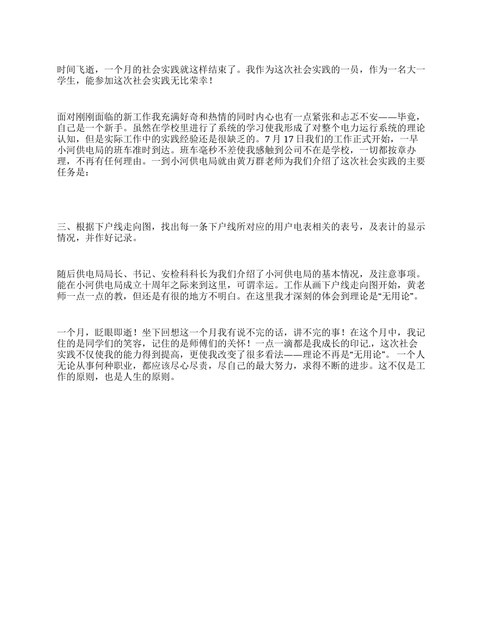 供电所实习报告范文_第1页