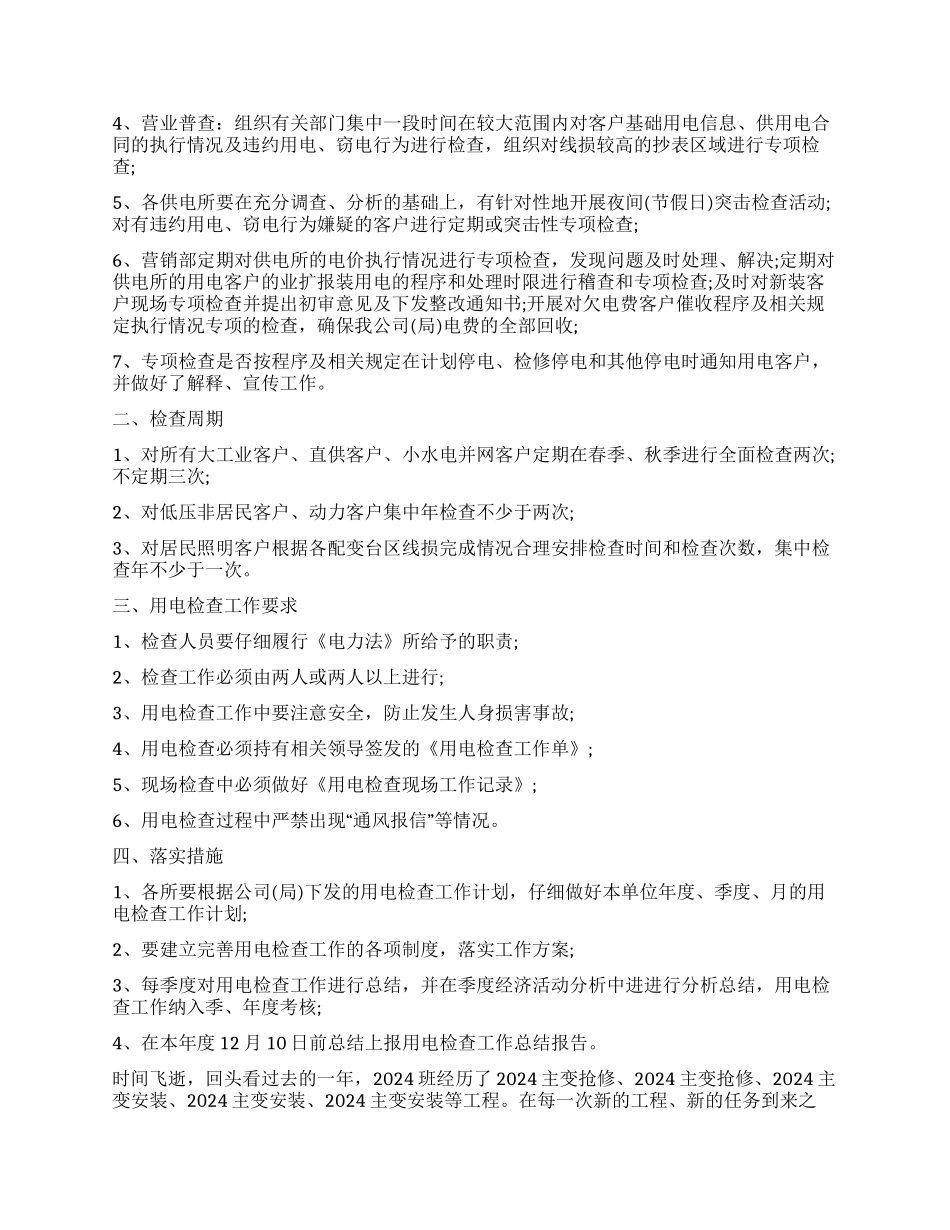 供电所工作计划9篇_第2页