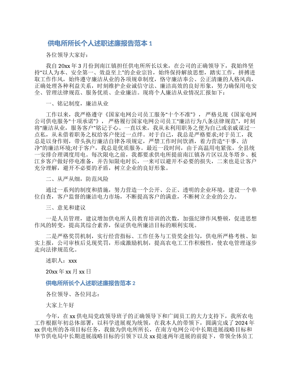 供电所所长个人述职述廉报告范本五篇大全2024_第1页
